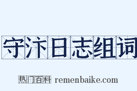 守汴日志组词是什么意思的图片